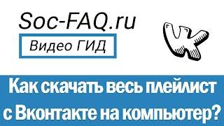 Как скачать сразу весь плейлист Вконтакте. Скачиваем песни из плейлиста на компьютер и телефон