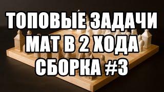 Шахматные задачи мат в 2 хода. Решаем лучшие задачи. Сборка №3. Решение задач мат в два хода шахматы