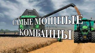 Самые мощные зерноуборочные комбайны мира-2023