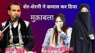 शेर-शेरनी ने कमाल कर दिया | aliya Indian Taj Guddu Muqabla new  2022