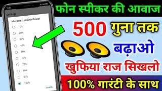 फोन स्पीकर की आवाज 500 गुना तक बढ़ाओ 100% गारंटी के साथ | Phone ka awaj slow ho gaya hai kya kare