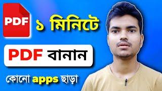 how to create pdf file in mobile || কিভাবে পিডিএফ ফাইল তৈরি করব