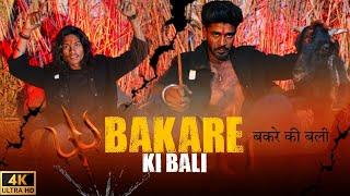 RJ SUNIL : BAKARE KI BALI ( बकरे की बली ) Official Video Song #bakarekibali #rjsunil #nakaregulami