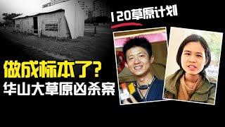 做成標本了？華山大草原凶殺案，射箭教練女學員，120草原自治區計劃#X檔案員 #大案紀實錄 #案件調查 #懸案密碼 #懸案破解 #神秘事件解析 #真相揭露 #謎團探索 #犯罪檔案解析 #奇異現象研究