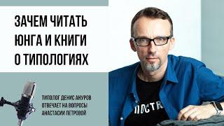 Соционика и не только. Зачем читать Юнга и книги о типологиях