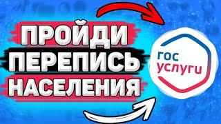 ️ Как Пройти Перепись Населения через Госуслуги Онлайн. Как заполнить перепись населения 2021