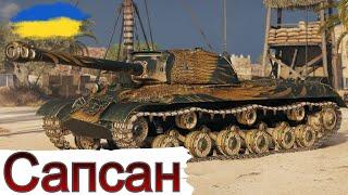 ЙС-3А САПСАН - ПЕРШИЙ ТЕСТ + ПОТРІБНО КУПИТИ WZ-132-1 WoT  UA