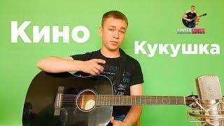 Научиться играть: Кино - Кукушка на гитаре | Разбор, аккорды, бой