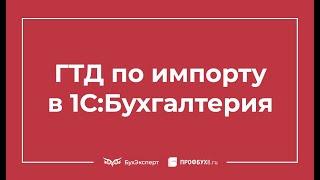 ГТД по импорту в 1С 8.3 Бухгалтерия