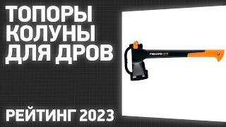 ТОП—10. Лучшие топоры-колуны для дров. Рейтинг 2023 года!