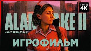 ИГРОФИЛЬМ | ALAN WAKE 2 NIGHT SPRINGS DLC [4K] | Алан Вейк 2 Полное Прохождение на Русском на ПК