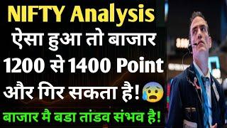 NIFTY 50 ANALYSIS, NIFTY PREDICTION, NIFTY NEWS, ऐसा हुआ तो बाजार 1200 से 1400 Point और गिर सकता है!