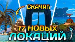 Скачал ВСЕ МОДЫ на НОВЫЕ ЛОКАЦИИ в SUBNAUTICA