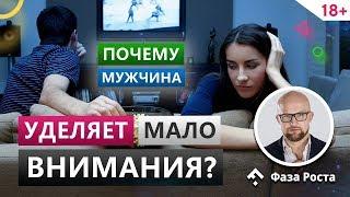 Поэтому мужчина уделяет тебе мало внимания! Психология отношений. Фаза Роста