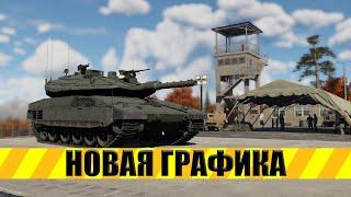 NEXT-GEN в War Thunder! Новая ГРАФИКА, КАРТА и НЕРФЫ