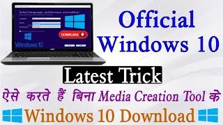 Download Official Windows 10 ISO File Free | Without Media Creation Tool | 100% Working Trick