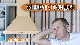 МОНТАЖ ВЫТЯЖКИ В СТАРОМ ЧАСТНОМ ДОМЕ СВОИМИ РУКАМИ. Это очень просто. Рассказываем все подробности.