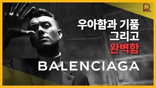 패션의 미래를 창조하는 혁신, Balenciaga(발렌시아가)