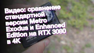 Видео: сравнение стандартной версии Metro Exodus и Enhanced Edition на RTX 3080 в 4К