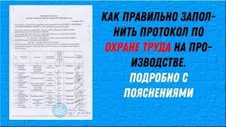 Как правильно заполнить протокол по охране труда  С комментариями и пояснениями