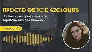 Просто об 1С с 42Clouds | Подкаст 3