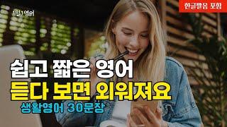 #167 쉽고 짧은 영어 듣다보면 외워져요 | 생활영어 30문장 | 영어회화