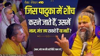 जिस पादुका में शौच करने जाते हैं, उसमें नाम, मंत्र जप सकते हैं या नहीं ? Samvad Special Series #10