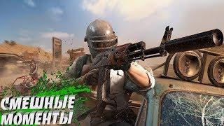 PUBG►Смешные моменты Сорри дренис