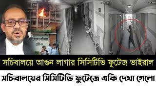 সচিবালয়ের সিসিটিভি ফুটেজে একি দেখা গেলো | আগুন লাগার সিসিটিভি ফুটেজ | সাংবাদিক ইলিয়াস | Elias