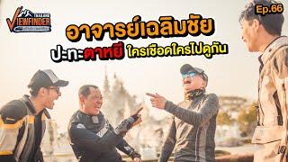 อาจารย์เฉลิมชัย ปะทะ ตาหยี ใครเชือดใครมาดูกัน | Viewfinder ลุยทั่วทิศมิตรทั่วไทย EP.66