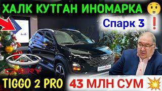  CHERY TIGGO 2 PRO 43MLN SUM ARZONI KELDI || CHERY NARXLARI 2025 ||  INOMARKA NARXLARI 2025