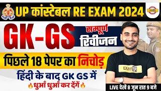 UP CONSTABLE RE EXAM GK GS MARATHON CLASS | UPP RE EXAM GK GS MARATHON CLASS - VIVEK SIR