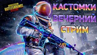 КАСТОМКИ ДЛЯ ВСЕХ И ТОЧКА В PUBG MOBILE СТРИМ ПРЯМОЙ ЭФИР В ПУБГ МОБАЙЛ