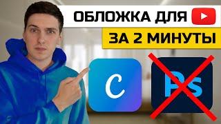 Как создать обложку для видео на YouTube онлайн без программ в Canva