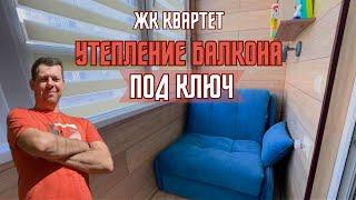 ЖК Квартет. Утепление балкона под ключ.