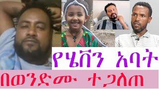 የህፃን ሄቨን አባት (አወት) ጉድ የራሱ ወንድም አጋለጠው ፣ ፍትህ ሳይሆን ገንዘብ ነው የምፈልገው !!!