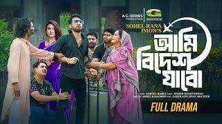 Ami Bidesh Jabo | আমি বিদেশ যাবো | Full Natok | Zaher Alvi | Iffat Ara Tithi | New Bangla Natok 2024