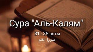 Выучите Коран наизусть | Каждый аят по 10 раз | Сура 68 "Аль-Калям" (31-35 аяты)