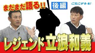 【川上井端のすべらない話】伝説 立浪和義 指導力も抜群!?井端をレギュラーに導いた一言! 燃えドラch#19