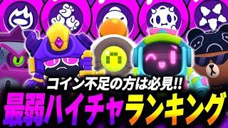 【ブロスタ】コイン不足の方は必見！現環境最弱ハイチャランキング！