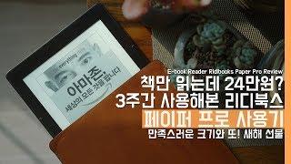 [이벤트] 책만 읽는데 24만원? 3주간 사용해보며 느낀 리디북스 페이퍼 프로 사용기!(E-book Reader Ridibooks Paper Pro Review)