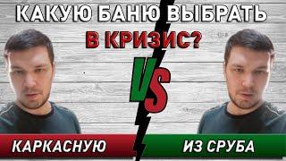 Какую баню выбрать в 2020 году ? Каркасная баня vs баня из сруба?