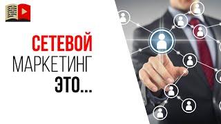 Что такое сетевой маркетинг?