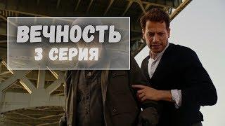 Сериал Вечность - 3 серия. Лучшие моменты сериала Вечность