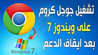 اسهل طريقة لتشغيل جوجل كروم على ويندوز 7 | Google Chrome