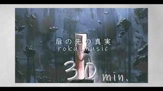 roku music "扉の先の真実 [30min. Mix]" 【ピアノ・電子音】