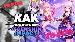 НОВЕЙШИЙ РЕАЛЬНО РАБОЧИЙ СПОСОБ УВЕЛИЧИТЬ ФПС В ГЕНШИН ИМПАКТ | Genshin Impact низкий FPS fix