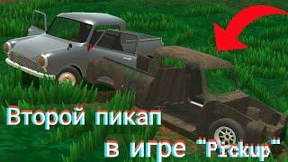 Попытка ремонта второго пикапа в игре "Pickup" + предположения !