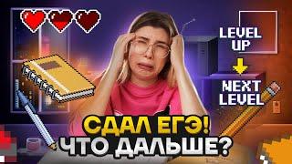 Что делать после сдачи ЕГЭ? Как поступить в вуз мечты