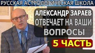 Как притянуть деньги? Практики и медитации для зачатия, А. ЗАРАЕВ ОТВЕТЫ НА ВОПРОСЫ/5 Ч/08.05.19